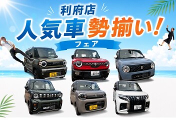 人気車勢ぞろい！利府店でお待ちしております！